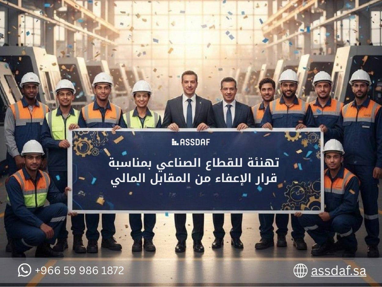 تهنئة للقطاع الصناعي بمناسبة قرار الإعفاء من المقابل المالي