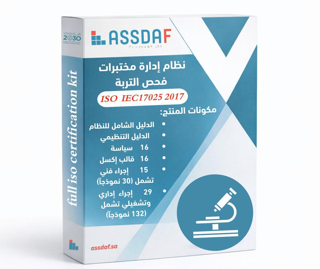 نظام إدارة مختبرات فحص التربة ISO IEC 17025 2017