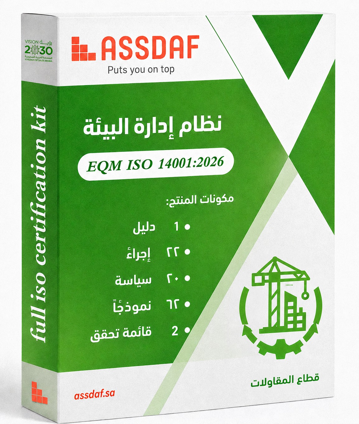 نظام إدارة البيئة ISO 14001-2026 (قطاع المقاولات)