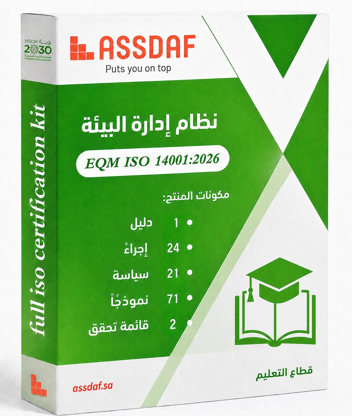 نظام إدارة البيئة ISO 14001-2026 ( قطاع التعليم )