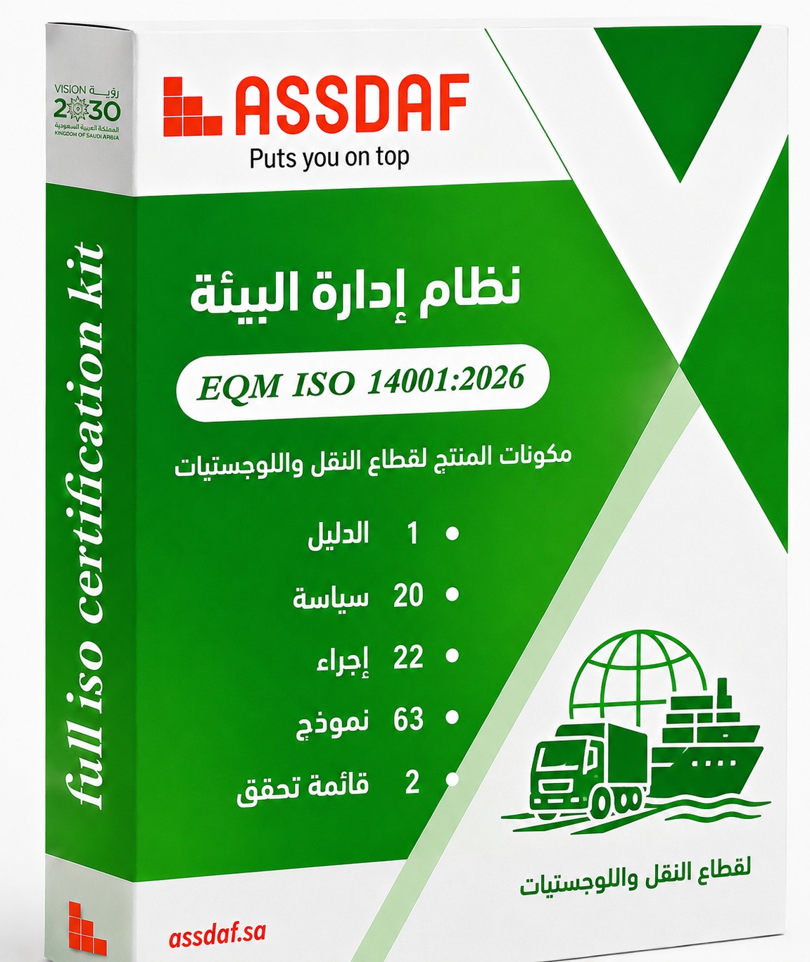 نظام إدارة البيئة ISO 14001-2026 ( قطاع النقل واللوجستيات )