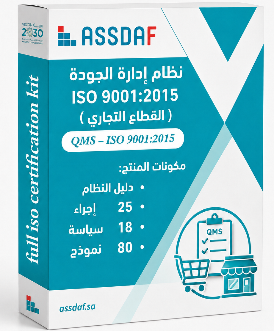 نظام إدارة الجودة ISO 9001:2015 (القطاع التجاري)