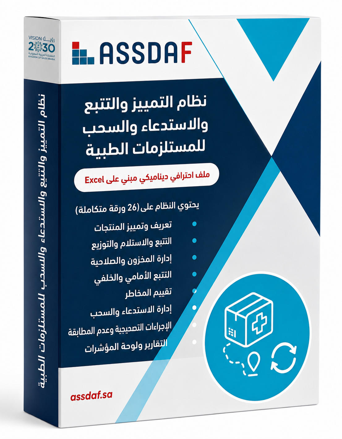 نظام التمييز والتتبع والاستدعاء والسحب للمستلزمات طبية