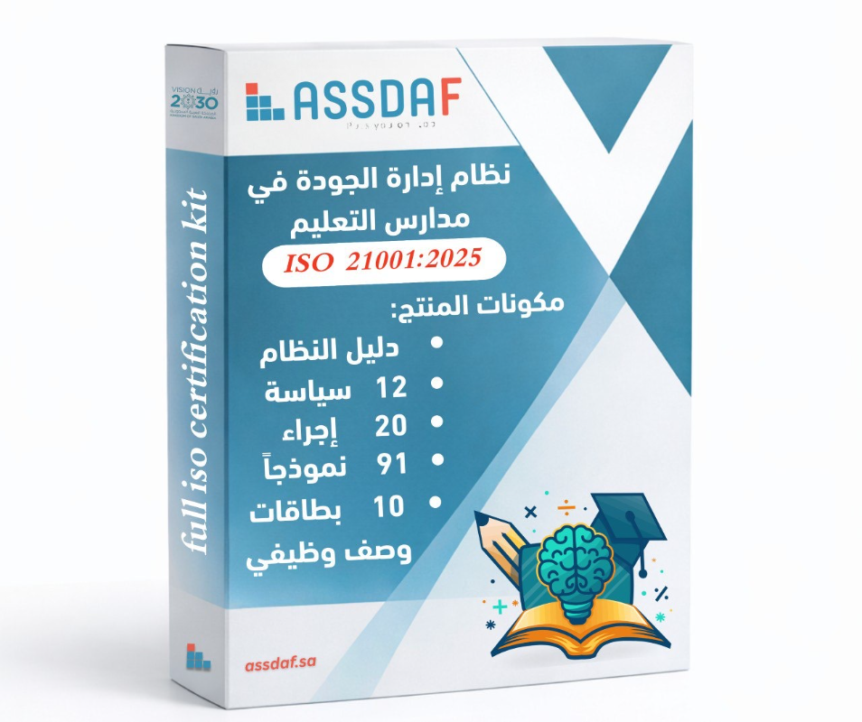 نظام إدارة الجودة في مدارس التعليم (ISO 21001:2025)